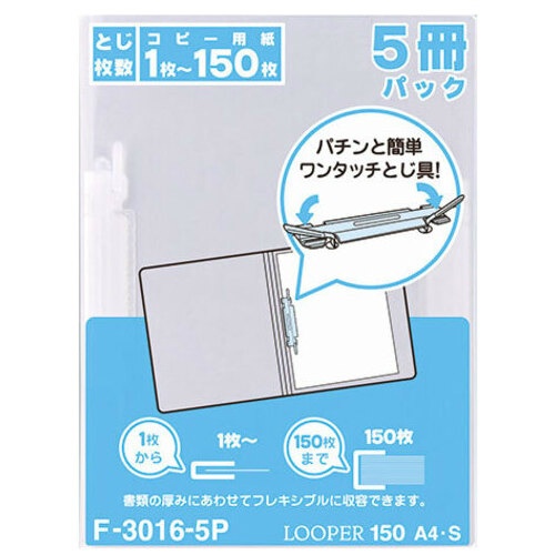 ルーパーファイル　Ａ４縦２穴　１５０枚収容Ｆ３０１６乳白５冊