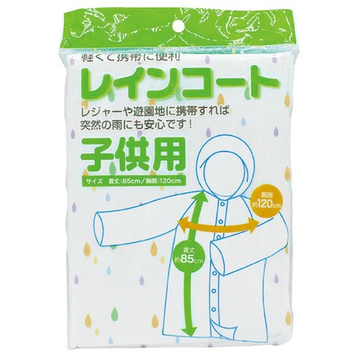 レインコート　子供用