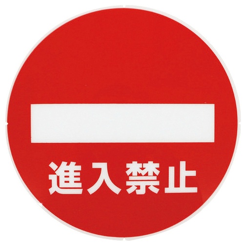 コーン用サインキャッププレート　進入禁止