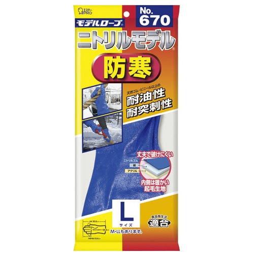 モデルローブＮｏ６７０　ニトリルモデル防寒　Ｌ
