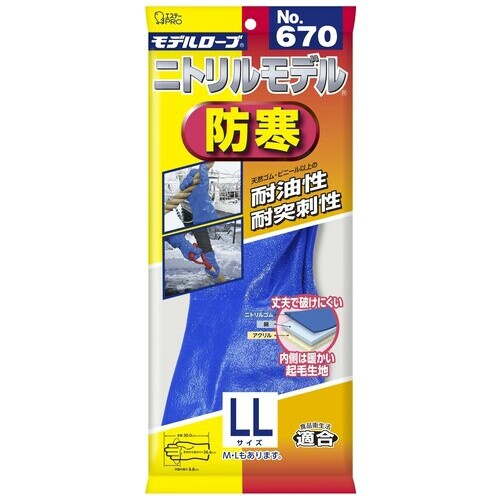 モデルローブＮｏ６７０　ニトリルモデル防寒　ＬＬ