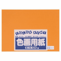 再生色画用紙　４ツ切１０枚　おうどいろ