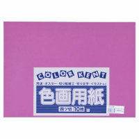 再生色画用紙　４ツ切１０枚　むらさき