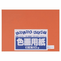 再生色画用紙　４ツ切１０枚　ちゃいろ