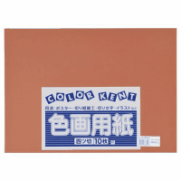再生色画用紙　４ツ切１０枚　こいこげちゃ