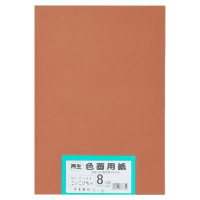 再生色画用紙　８ツ切１００枚　こいこげちゃ