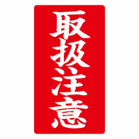 接着荷札　「取扱注意」　２００枚入