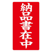 接着荷札　「納品書在中」　２００枚入