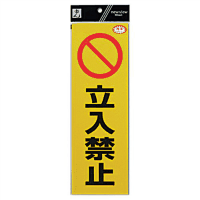 反射シート　ＲＥ１３００－３　立入禁止