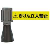 コーン用バリアライン　きけん立入禁止　ＳＦ－５０－Ｂ