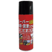 スーパー防錆・潤滑スプレー　４２０ｍＬ　ＤＳ－００１