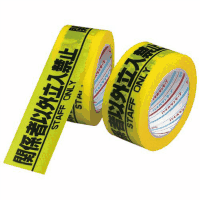 パイオラン安全標示テープ　Ｈ－０６－ＳＯ　立入禁止