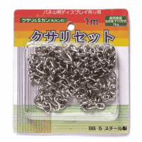 パネル用クサリセット　ＢＢ－５　１組　１０００ｍｍ