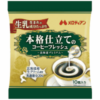 本格仕立てのコーヒーフレッシュ　４．５ｍＬ×１０個※