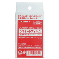 ラミネートフィルム　１５０ミクロン　名刺サイズ　１００枚