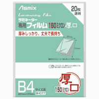 ラミネートフィルム　１５０ミクロン　Ｂ４サイズ　２０枚