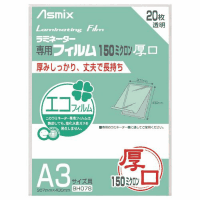 ラミネートフィルム　１５０ミクロン　Ａ３サイズ　２０枚