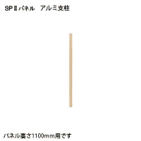 ＳＰ２　アルミ支柱　１０５５　ＳＰＡ－１０５５ＳＫ