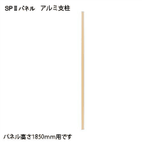 ＳＰ２　アルミ支柱　１８０５　ＳＰＡ－１８０５ＳＫ