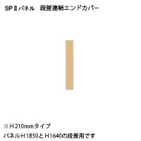 ＳＰ２　エンドカバー段差２１０　ＳＰＥ－０２１０ＮＫ