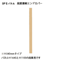 ＳＰ２　エンドカバー段差５４０　ＳＰＥ－０５４０ＮＫ