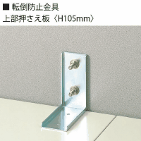 転倒防止Ｌ型金具　ＴＫ－１（２個入）　取寄品