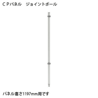 ＣＰパネル　連結ポール　ＣＰ－ＪＰ１２