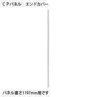 ＣＰパネルエンドカバーＣＰ－ＥＣ１２　ＣＰ１１９７用