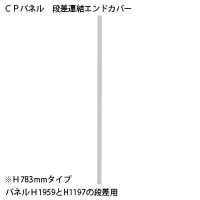 ＣＰパネル　段差連結　ＣＰ－ＥＣ７６Ｄ