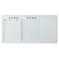 壁掛ホワイトボード月予定　ＶＳＫ２１８０９ＳＳＴ