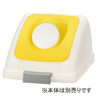 リサイクルトラッシュ　ＳＫＬ－３５　丸穴蓋　黄