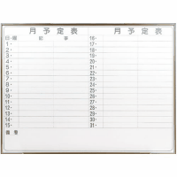 壁掛ホワイトボード　ＮＶ３４Ｙ　月予定