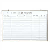 壁掛ホワイトボード　ＮＶ２３Ｑ　行動予定