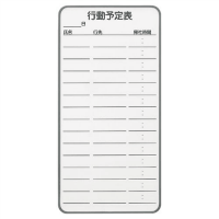 マグネットホワイトボードＮ－０８ＤＳ行動予定小