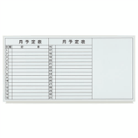 壁掛ホワイトボード　ＬＢ２－３６０ＳＨＷＴ　月予定