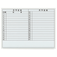 壁掛ホワイトボード　ＬＢ２－３４０ＳＨＷＴ　月予定