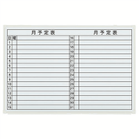 壁掛ホワイトボード　ＬＢ２－２３０ＳＨＷＴ　月予定