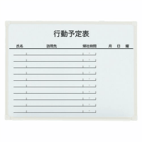 壁掛ホワイトボード　ＬＢ２－１３０ＳＨＷＫ　行先予定