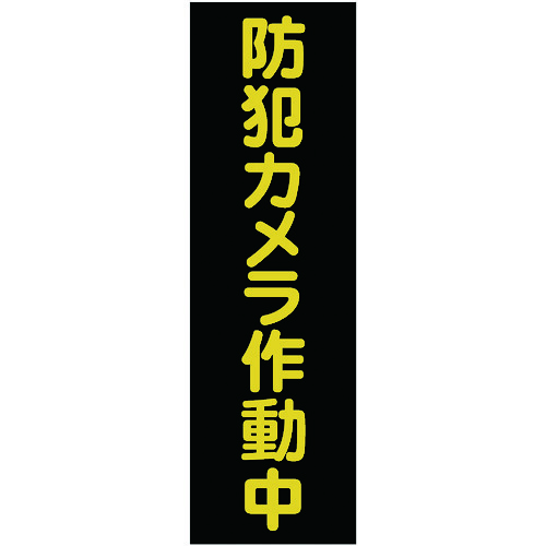 マグネット標識　ＴＭＳＢＳＴ３６１２