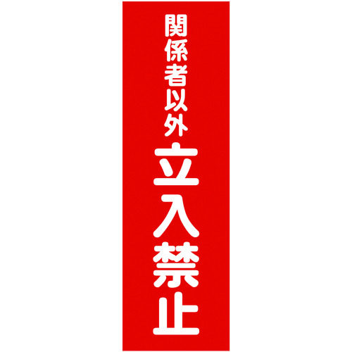 マグネット標識　ＴＭＳＫＴＴ３６１２