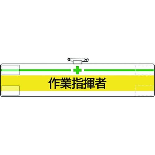 腕章　作業指揮者
