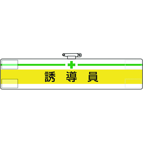 腕章　誘導員