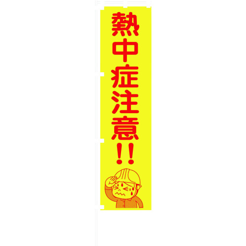 蛍光イエローのぼり旗　１１４８６００５１７