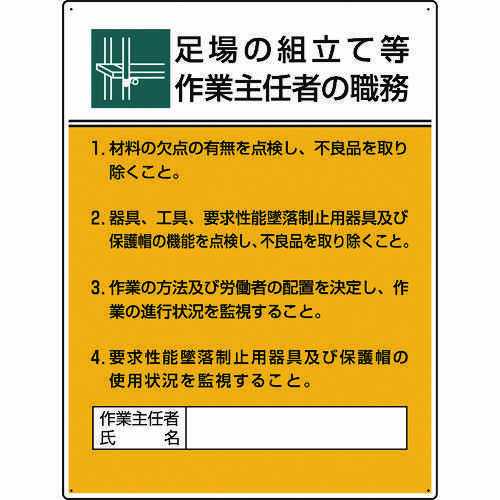 作業主任者職務板　足場の組立て等作業…