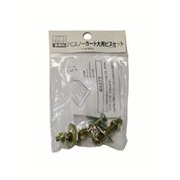 ＰＣスノーカート　大用　ビスセット