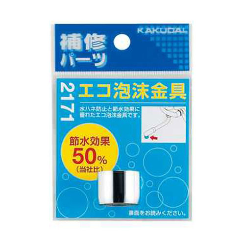 エコ泡沫金具　２１７１