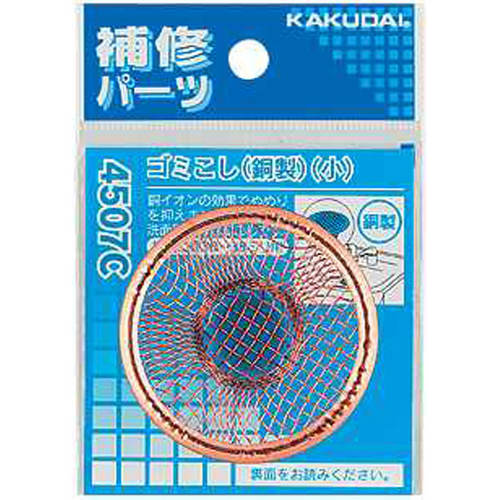 ゴミこし（銅製）（小）　４５０７Ｃ