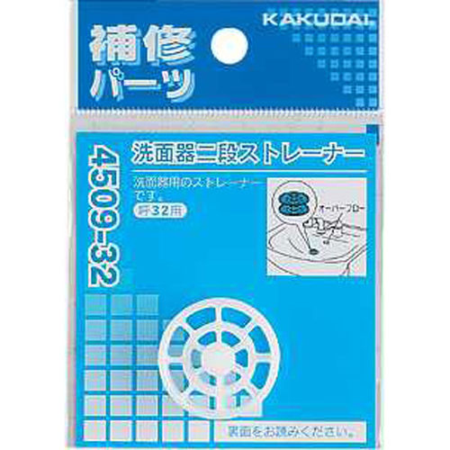 洗面器二段ストレーナー　４５０９－３２