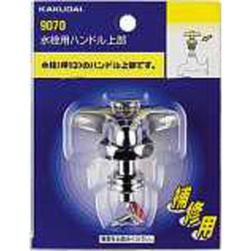 水栓用ハンドル上部／１３用　９０７０
