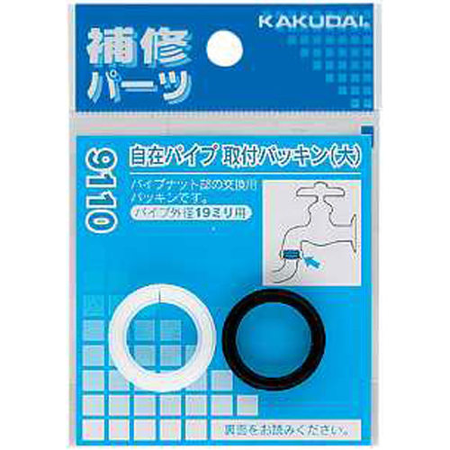 自在パイプ取付パッキン（大）　９１１０
